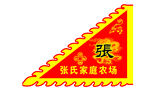 張氏家庭農場獲獎三角旗