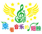 乘著音樂的翅膀校園音樂文化墻