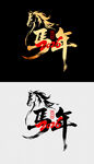 馬年藝術字體設計