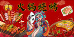 火鍋燒烤