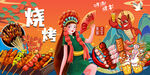 國潮燒烤擼串