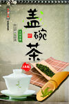 蓋碗茶海報(bào)