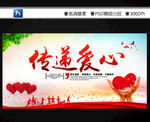 傳遞愛(ài)心