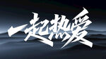 一起熱愛