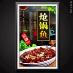 熗鍋魚