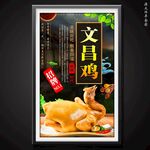 文昌雞