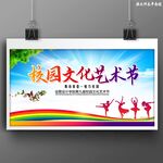 校園文化藝術節