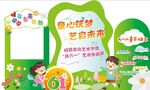 童心筑夢 藝啟未來活動展板