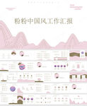 工作總結(jié)粉色中國(guó)風(fēng)模版