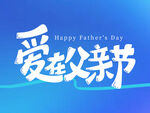 愛在父親節(jié)宣傳海報(bào)