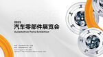 2025汽車零部件展覽會海報