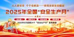 2025年安全生產(chǎn)月宣傳欄
