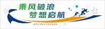 夢想啟航宣傳海報設計