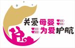 關愛母嬰 