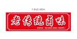 老傳統鹵味門頭紅色燈箱中式時尚