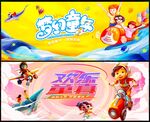 兒童節(jié)