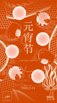 元宵節(jié)創(chuàng)意海報(bào)