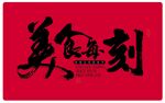 美食每刻書法字體設計