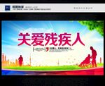 關愛殘疾人