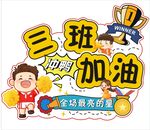 加油舉牌
