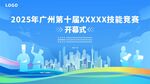 廣州第十屆科技技能競賽開幕