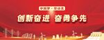 創新奮進 奮勇爭先標語圖