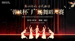 廣場(chǎng)舞大賽展板