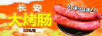 長安大烤腸誘人美味