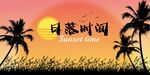 露營地酒吧網(wǎng)紅地標(biāo)日落打卡拍照