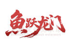 魚躍龍門 書法字