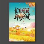 芒種忙有所獲種有所成