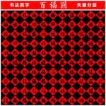 百福圖 書法