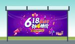 618年中活動(dòng)促銷海報(bào)燈箱