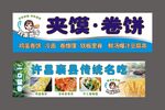 夾餃卷餅