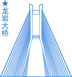 龍巖大橋建筑地標