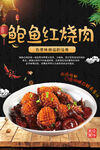 鮑魚紅燒肉