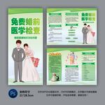 免費婚前醫學檢查