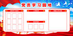 黨員學習園地