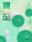 中國(guó)傳統(tǒng)二十四節(jié)氣夏至海報(bào)