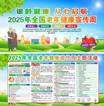 2025全國老年健康宣傳周