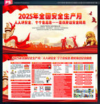 2025年全國安全生產(chǎn)月展板