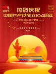 104周年建黨節(jié)海報(bào)