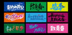 畢業手持橫幅