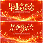 畢業(yè)音樂會