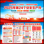 2025年安全生產月