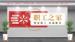 職工之家墻面裝飾展示