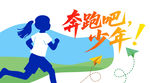 奔跑吧少年