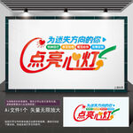 點亮心燈