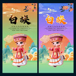 白族