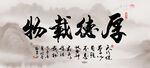 厚德載物